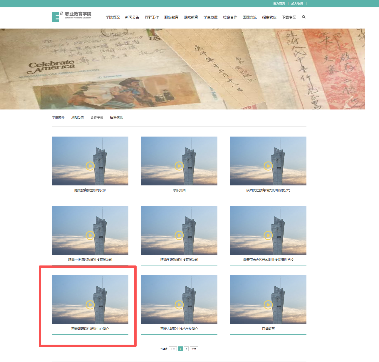 西安欧亚学院官网合作单位截图